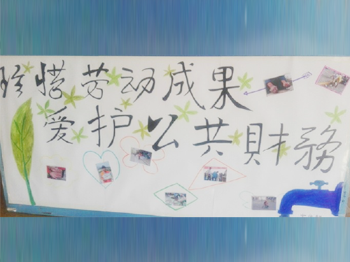 更加懂得珍惜物品，更加懂得愛(ài)護(hù)公共財(cái)務(wù)