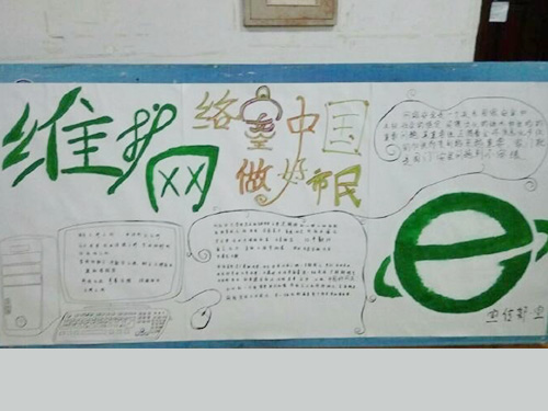 維護(hù)網(wǎng)絡(luò)安全，做中國好網(wǎng)民
